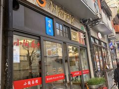 -小陶面馆(嘉善路店)