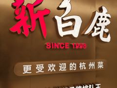 门面-新白鹿餐厅(虹桥南丰城店)