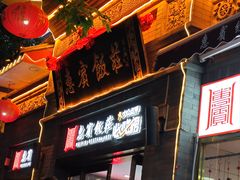 -惠宾饭庄(中山路店)