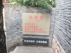 -田德能咖啡博物馆
