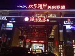 门面-欢乐海岸美食联盟