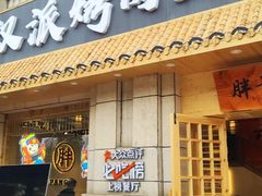 门面-胖记烤肉(江汉路店)
