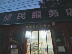 -清真-戏楼王记牛肉面