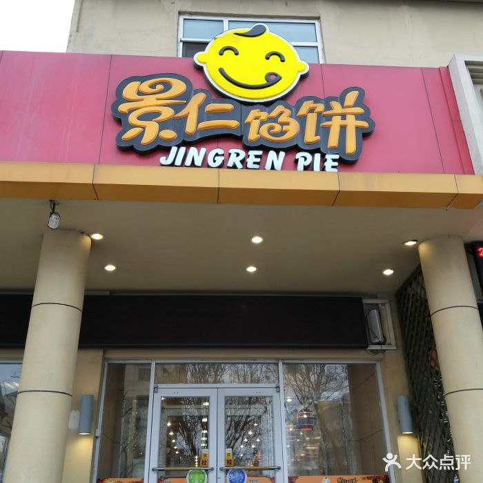 景仁馅饼(西北山店)图片 - 第5张