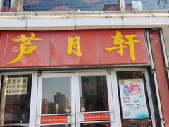 门面-芦月轩羊蝎子(北蜂窝店)