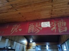 门面-张醪糟