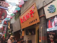 -歹街(金成店)
