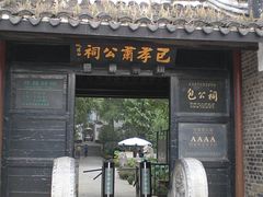-包公祠