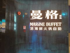 -曼格蒸汽活海鲜·榴莲自助(皇庭广场店)