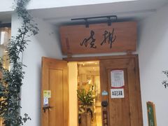 门面-拂晓山房·私房川菜(西门店)