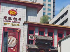 -老边饺子馆(中街店)