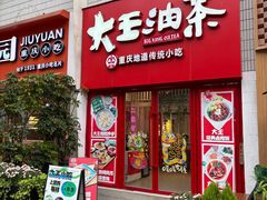-大王油茶(二厂文创公园店)