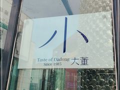 -小大董·烤鸭(五棵松店)