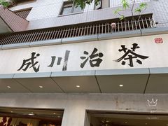 -成川茶店·潮汕工夫浓茶(万象店)