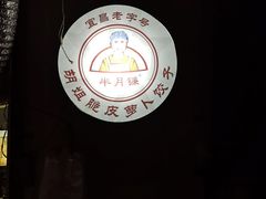 -半月镰胡姐脆皮萝卜饺子