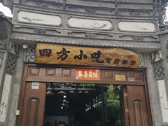 门面-四方小吃·白族庭院餐厅