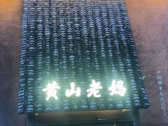 -黄山老妈·土菜(碧桂园店)