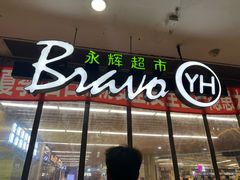 -永辉超市(嘉定宝龙广场店)