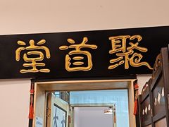 -聚首堂·特色小吃·肘子(什刹海德胜门店)