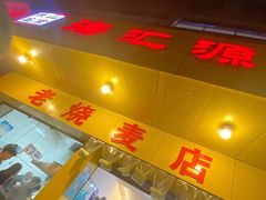 门面-海汇源老烧麦店(东大街总店)