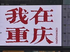 -观音桥步行街