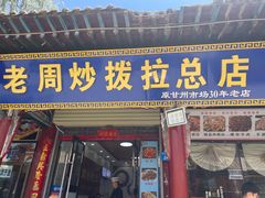 -老周炒拨拉(甘州总店)