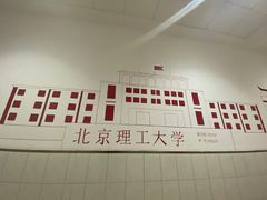 -北京理工大学(中关村校区)