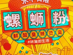 原味螺蛳粉-水平有限广西米粉·广西风味集(五道口店)