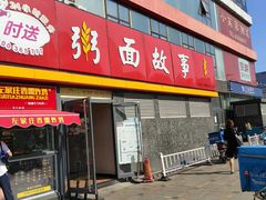 门面-南粥北面(东大桥店)