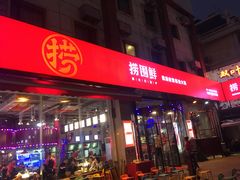门面-捞围鲜·港式打边炉(海阳路店)