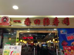 门面-新一番三文鱼寿司(红城湖店)