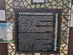 -元大都城垣遗址公园