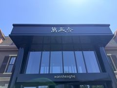 -万盛合(渔人码头店)