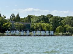 -暨阳湖生态园