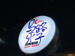 -马路牙子地桌烤肉(工体店)