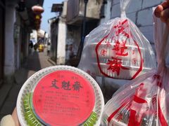 -文魁斋