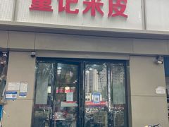 门面-童记米皮(伊河路店)