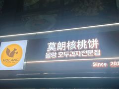 -莫朗核桃饼(虹泉路店)