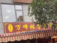 -黄利砖万峰林布依特色酸笋牛肉馆