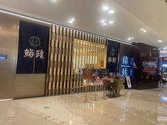 -鮨政· Omakase(港汇恒隆广场店)