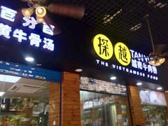 门面-探越越南牛肉粉(江南西分店)