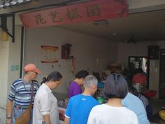 门面-昆艺糕团