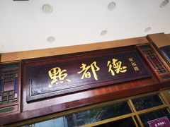 门面-点都德(聚福楼店)