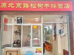 -松树干拌面店