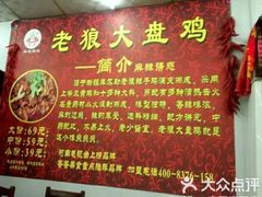 -老狼大盘鸡(长里村店)