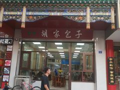 门面-胡家包子·清真(大众巷店)