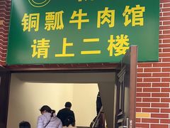 -朝伟清真铜瓢牛肉馆(三十年老·店)