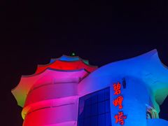 -北戴河碧螺塔海上酒吧公园