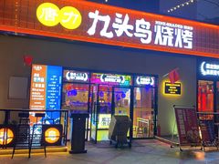 门面-唐力九头鸟烧烤·罗田吊锅(西云楼店)