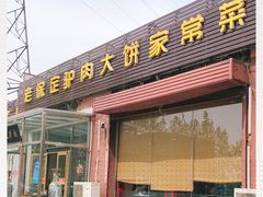 门面-老保定驴肉馆(云岗路店)